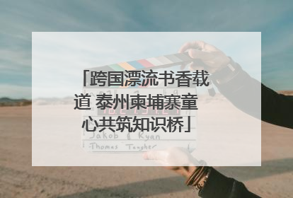 跨国漂流书香载道 泰州柬埔寨童心共筑知识桥