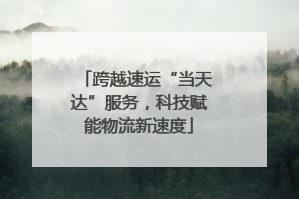 跨越速运“当天达”服务，科技赋能物流新速度