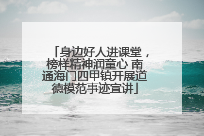 身边好人进课堂，榜样精神润童心 南通海门四甲镇开展道德模范事迹宣讲