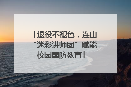 退役不褪色，连山“迷彩讲师团”赋能校园国防教育