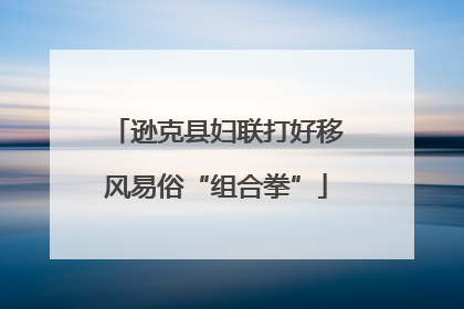 逊克县妇联打好移风易俗“组合拳”