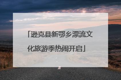 逊克县新鄂乡漂流文化旅游季热闹开启