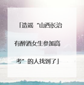 造谣“山西长治有醉酒女生参加高考”的人找到了