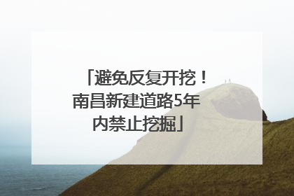 避免反复开挖！南昌新建道路5年内禁止挖掘