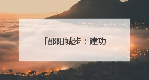 邵阳城步：建功立业无上光荣 军地联合送喜报到二等功臣家中