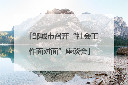 邹城市召开“社会工作面对面”座谈会