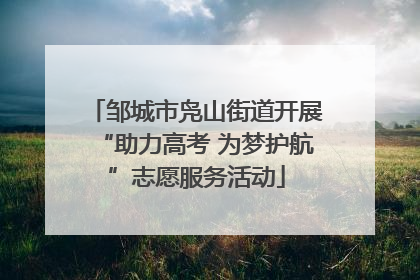 邹城市凫山街道开展“助力高考 为梦护航”志愿服务活动