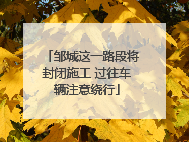 邹城这一路段将封闭施工 过往车辆注意绕行