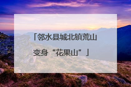 邻水县城北镇荒山变身“花果山”