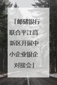 邮储银行联合平江高新区开展中小企业银企对接会