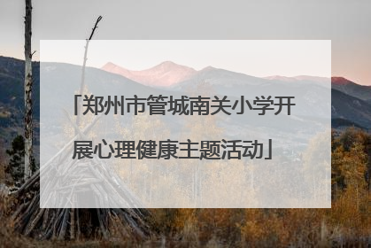 郑州市管城南关小学开展心理健康主题活动