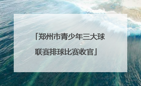 郑州市青少年三大球联赛排球比赛收官