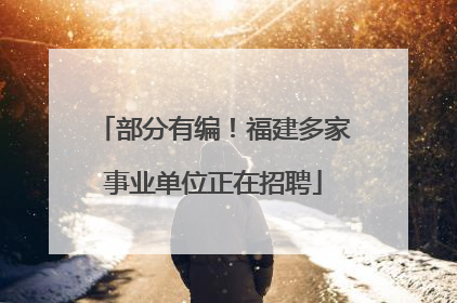 部分有编！福建多家事业单位正在招聘