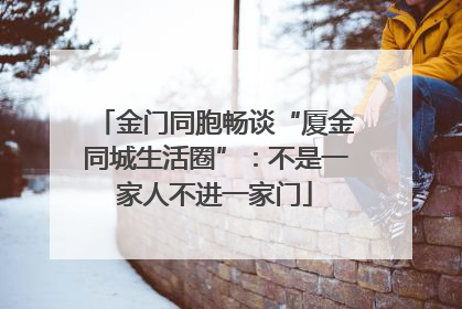 金门同胞畅谈“厦金同城生活圈”：不是一家人不进一家门