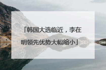 韩国大选临近，李在明领先优势大幅缩小