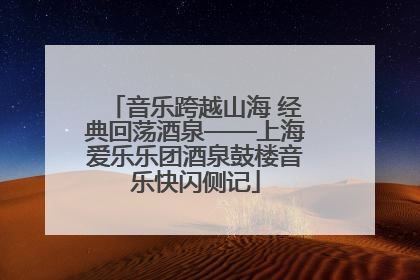 音乐跨越山海 经典回荡酒泉——上海爱乐乐团酒泉鼓楼音乐快闪侧记
