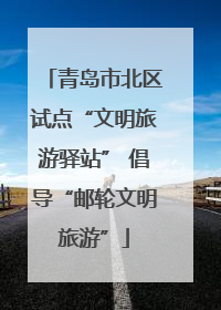 青岛市北区试点“文明旅游驿站” 倡导“邮轮文明旅游”