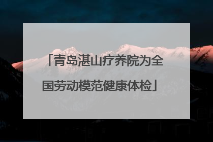 青岛湛山疗养院为全国劳动模范健康体检