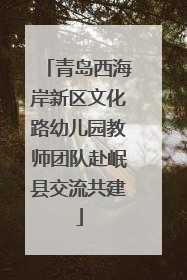 青岛西海岸新区文化路幼儿园教师团队赴岷县交流共建