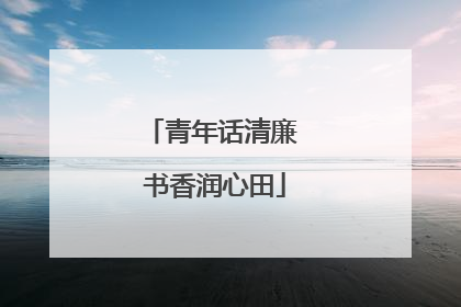 青年话清廉 书香润心田