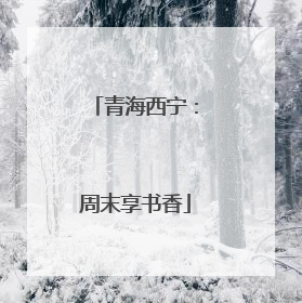 青海西宁：周末享书香