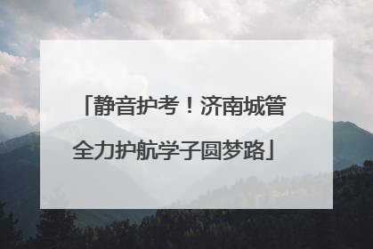 静音护考！济南城管全力护航学子圆梦路