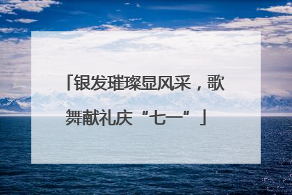 银发璀璨显风采，歌舞献礼庆“七一”