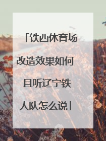 铁西体育场改造效果如何 且听辽宁铁人队怎么说
