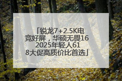 锐龙7+2.5K电竞好屏，华硕无畏16 2025年轻人618大促高质价比首选