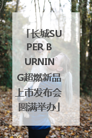 长城SUPER BURNING超燃新品上市发布会圆满举办