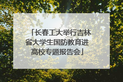 长春工大举行吉林省大学生国防教育进高校专题报告会
