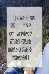 长治上党区：“520”甜蜜登记潮 便捷服务见证幸福时刻