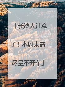 长沙人注意了！本周末请尽量不开车