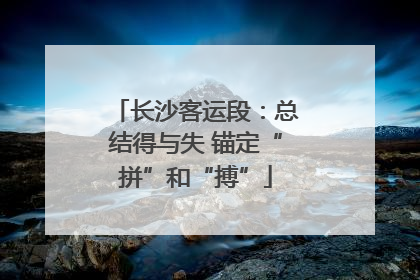 长沙客运段：总结得与失 锚定“拼”和“搏”