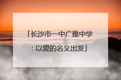 长沙市一中广雅中学：以爱的名义出发