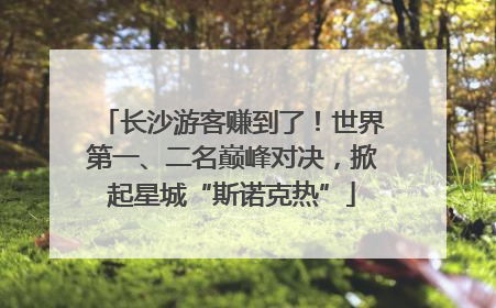 长沙游客赚到了！世界第一、二名巅峰对决，掀起星城“斯诺克热”