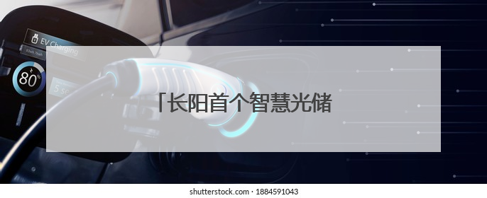 长阳首个智慧光储超充站正式营业