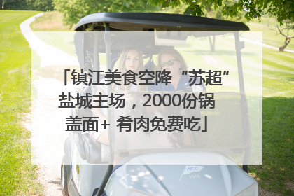 镇江美食空降“苏超”盐城主场，2000份锅盖面+ 肴肉免费吃