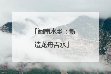 闽南水乡：新造龙舟吉水