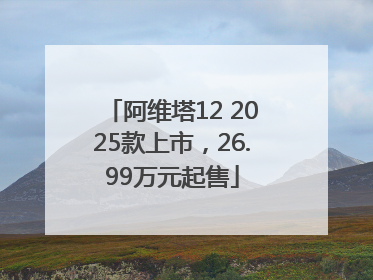 阿维塔12 2025款上市，26.99万元起售