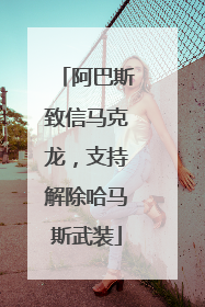 阿巴斯致信马克龙，支持解除哈马斯武装