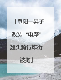 阜阳一男子改装“电摩”翘头骑行炸街被拘