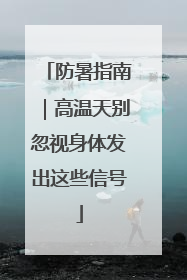 防暑指南｜高温天别忽视身体发出这些信号