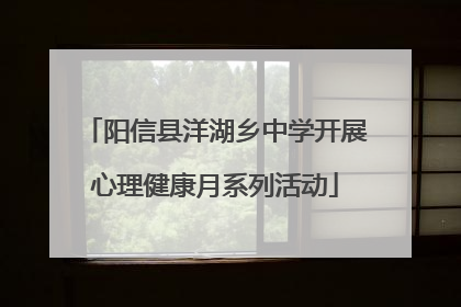 阳信县洋湖乡中学开展心理健康月系列活动