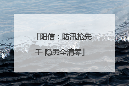 阳信：防汛抢先手 隐患全清零