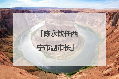 陈永钦任西宁市副市长