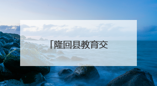 隆回县教育交流活动助力乡村教育创新发展