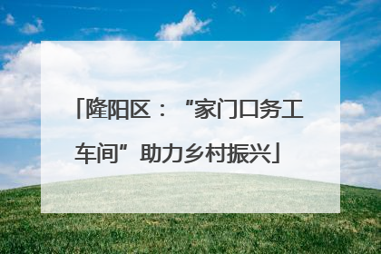 隆阳区：“家门口务工车间”助力乡村振兴