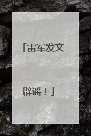 雷军发文辟谣！