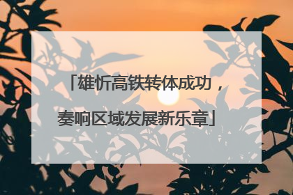雄忻高铁转体成功，奏响区域发展新乐章